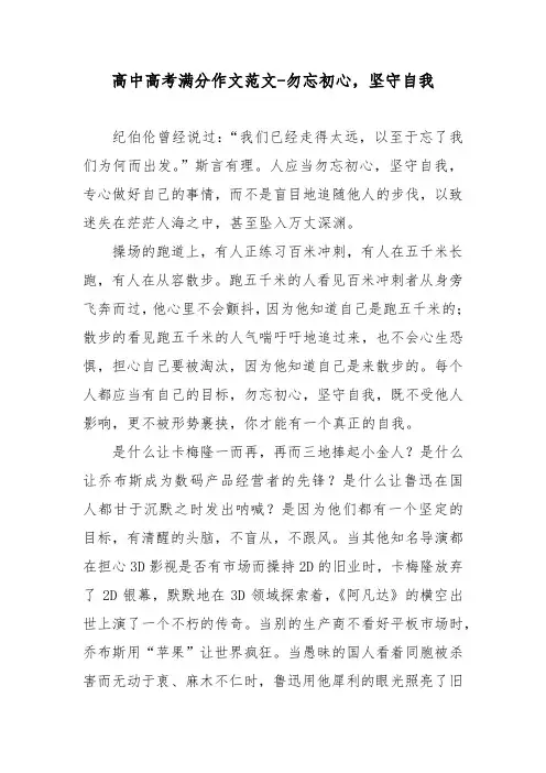 高中高考满分作文范文-勿忘初心,坚守自我