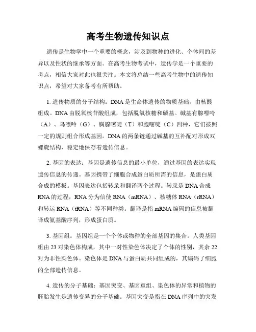 高考生物遗传知识点
