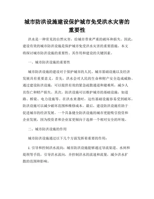 城市防洪设施建设保护城市免受洪水灾害的重要性