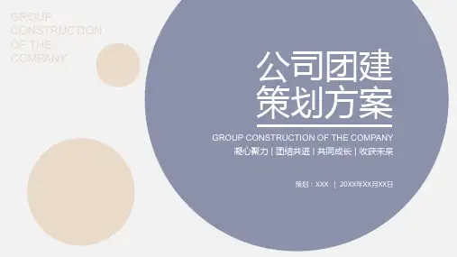 公司团建策划简约PPT模板