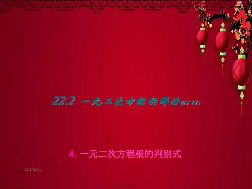九年级数学 第22章 一元二次方程22.2 一元二次方程的解法 4一元二次方程根的判别式备选 数学