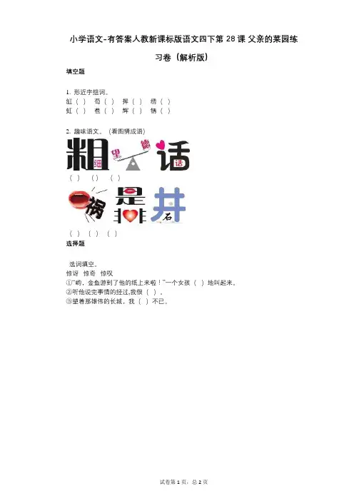 小学语文-有答案-人教新课标版语文四下第28课_父亲的菜园练习卷(解析版)
