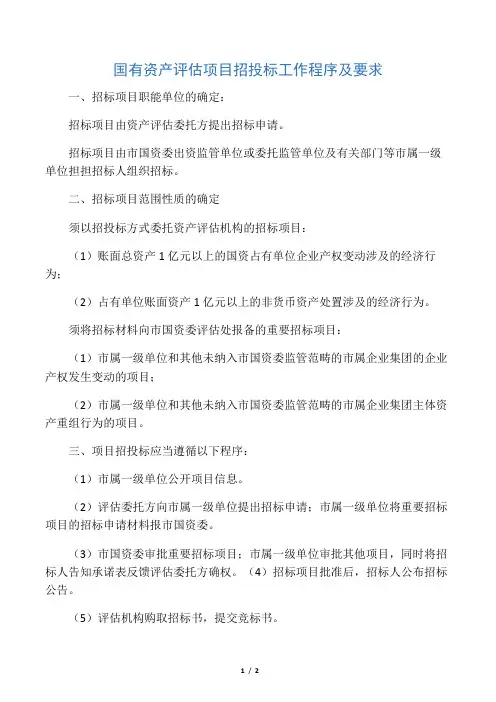 国有资产评估项目招投标工作程序及要求