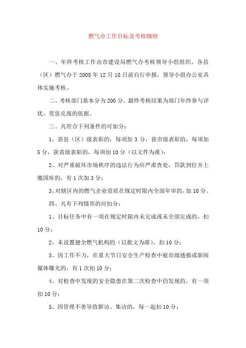 燃气办工作目标及考核细则