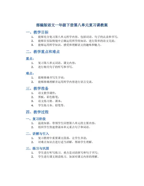 部编版语文一年级下册第八单元复习课教案