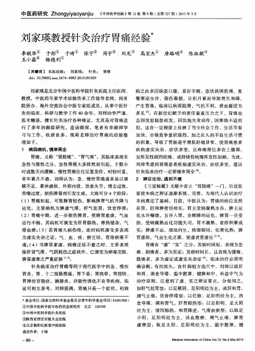 刘家瑛教授针灸治疗胃痛经验