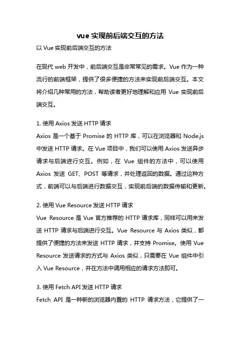 vue实现前后端交互的方法