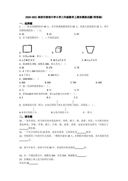 2020-2021深圳市深南中学小学三年级数学上期末模拟试题(带答案)