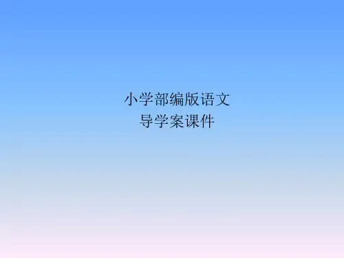 部编版语文四年级下册导学案课件-语文园地二