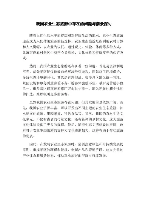 我国农业生态旅游中存在的问题与前景探讨