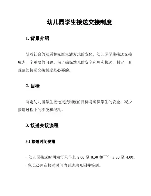 幼儿园学生接送交接制度