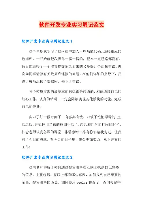 软件开发专业实习周记范文