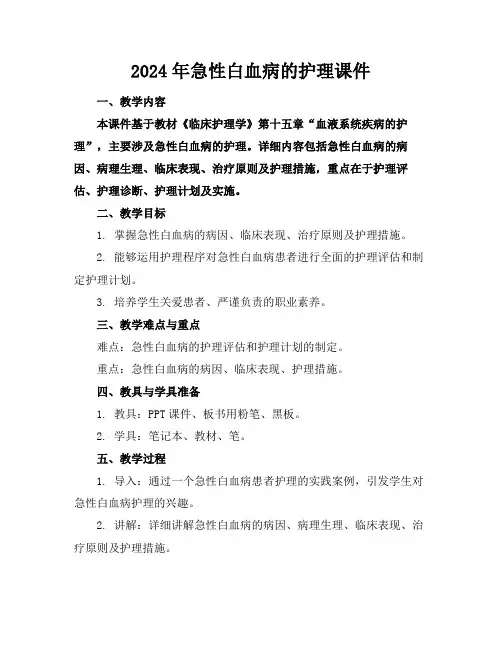 2024年急性白血病的护理课件 2