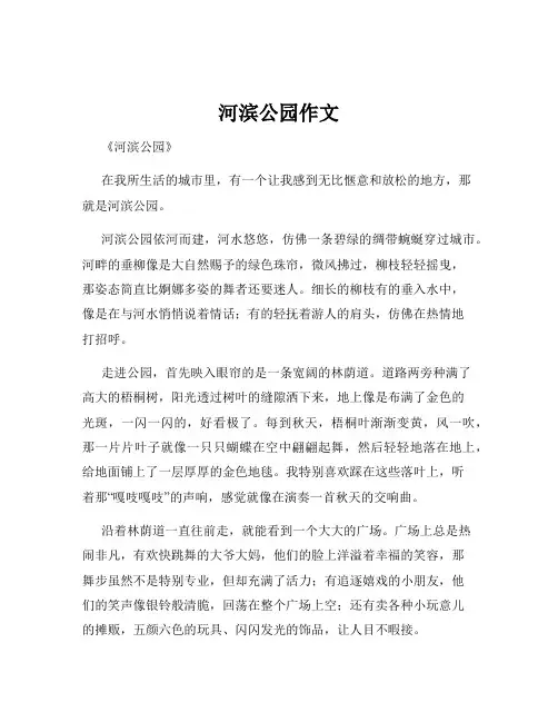 河滨公园作文