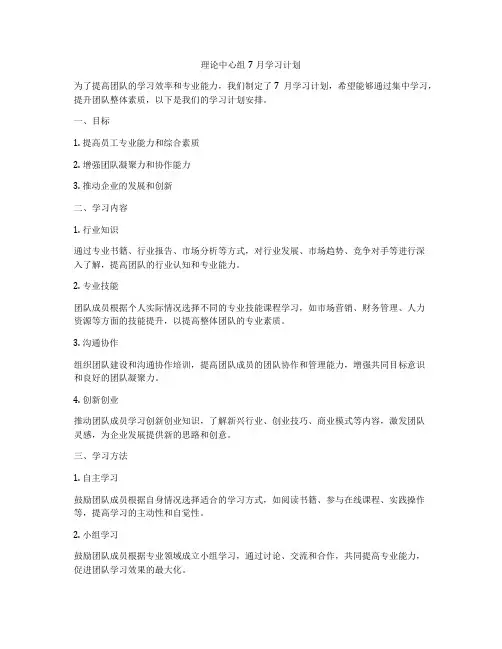 理论中心组7月学习计划
