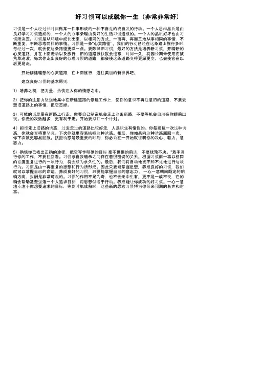好习惯可以成就你一生（非常非常好）