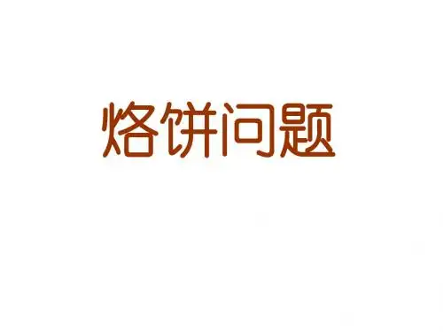 人教版_四年级上册_烙饼问题_课件