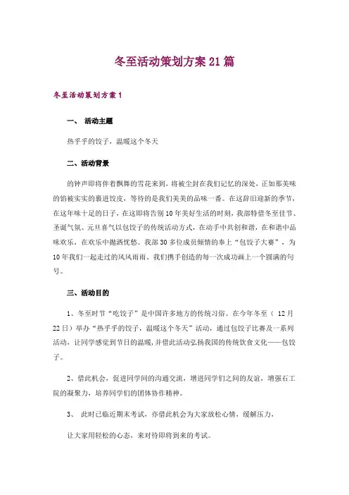2024年冬至活动策划方案21篇_1