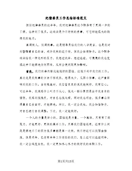 纪律委员工作总结标准范文(五篇)