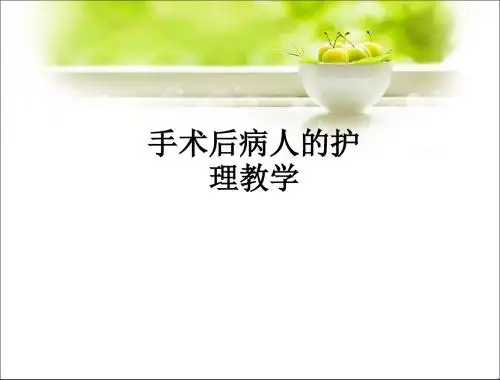 手术后病人的护理ppt课件