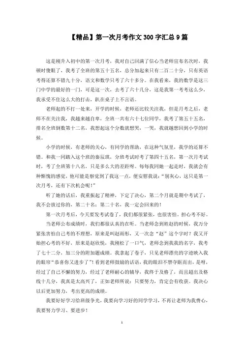 第一次月考作文300字汇总9篇(1)范文精选(最新)
