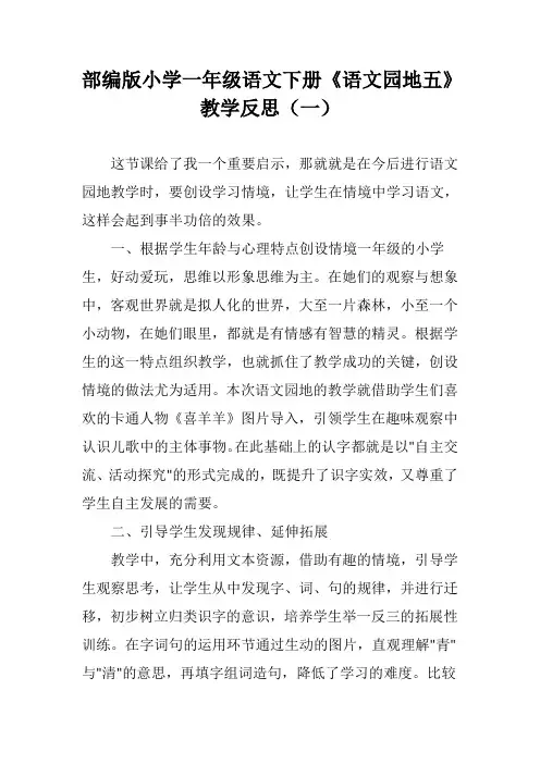 部编版小学一年级语文下册《语文园地五》教学反思(三篇)