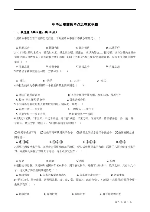中考历史高频考点2 春秋争霸
