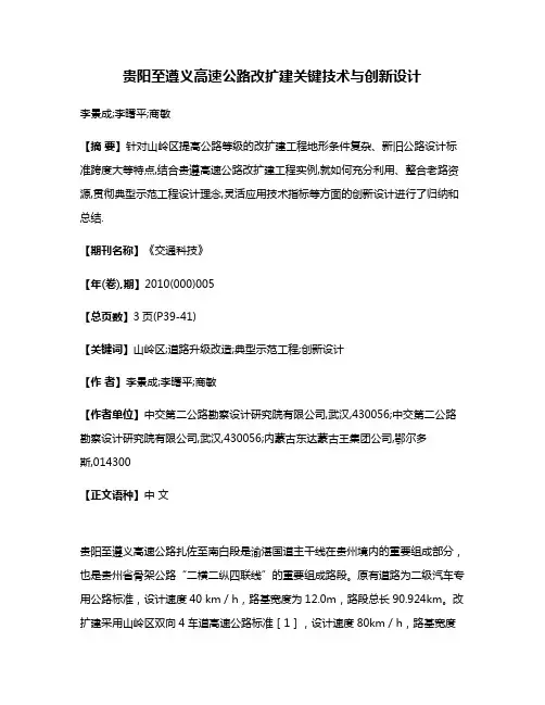 贵阳至遵义高速公路改扩建关键技术与创新设计