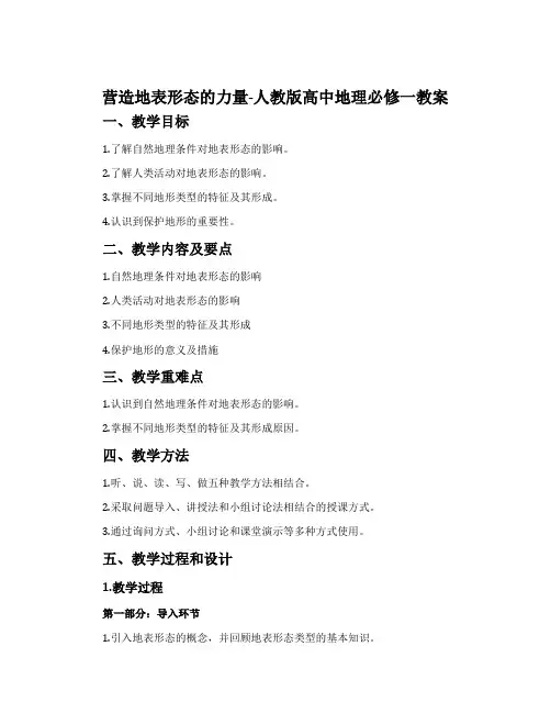 营造地表形态的力量-人教版高中地理必修一教案