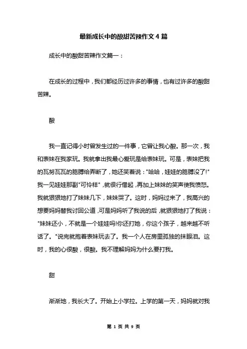 最新成长中的酸甜苦辣作文4篇