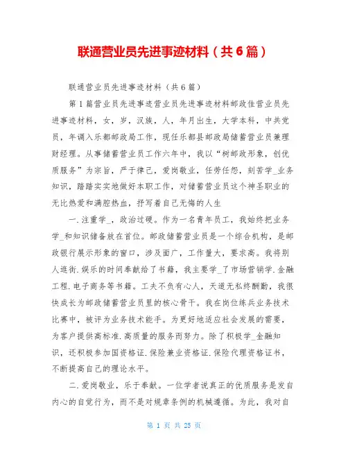 联通营业员先进事迹材料(共6篇)