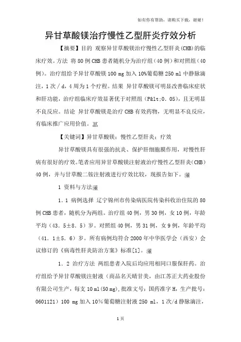 异甘草酸镁治疗慢性乙型肝炎疗效分析