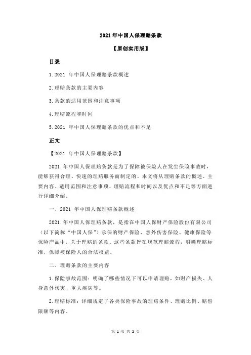 2021年中国人保理赔条款