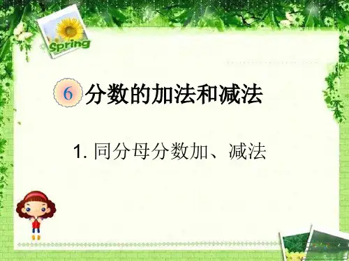 人教版小学5五年级数学下册第6六单元分数的加法和减法PPT课件