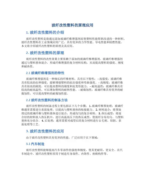 玻纤改性塑料的原理应用