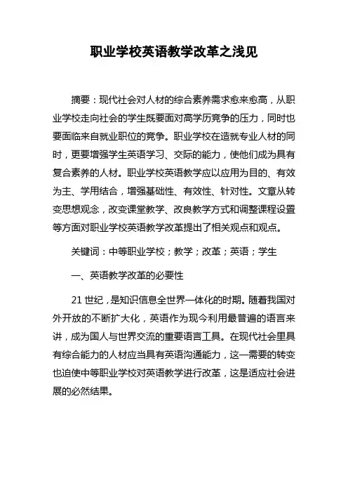 职业学校英语教学改革之浅见