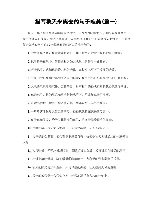 描写秋天来离去的句子唯美(精选2篇)