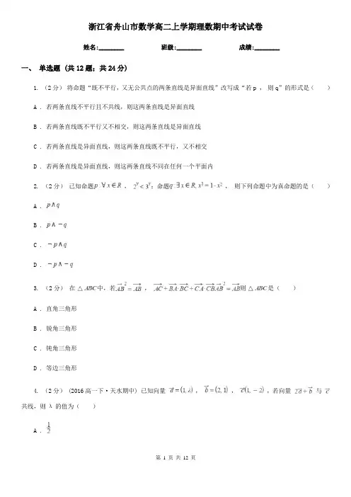 浙江省舟山市数学高二上学期理数期中考试试卷