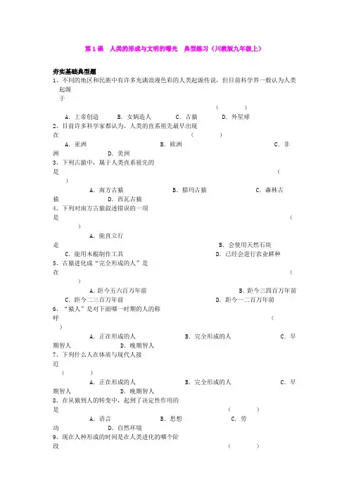 第1课  人类的形成与文明的曙光  典型练习(川教版九年级上)