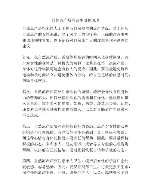 自然流产后注意事项和调理