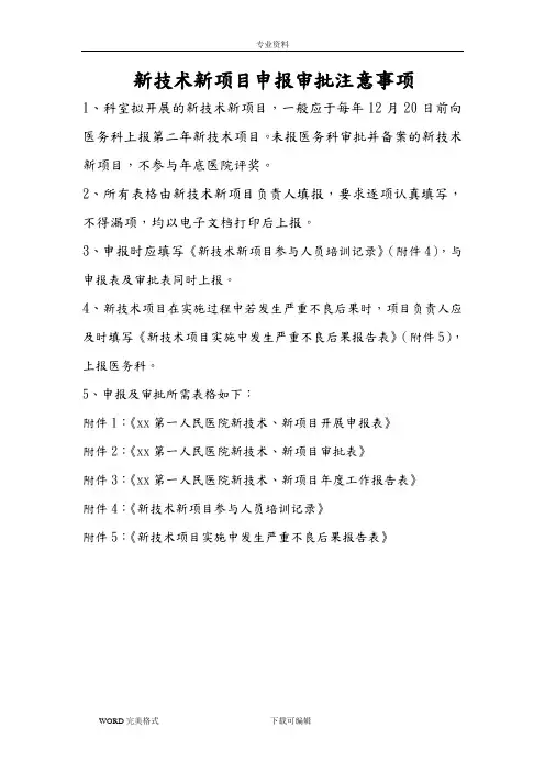 新技术新项目申报及审批表