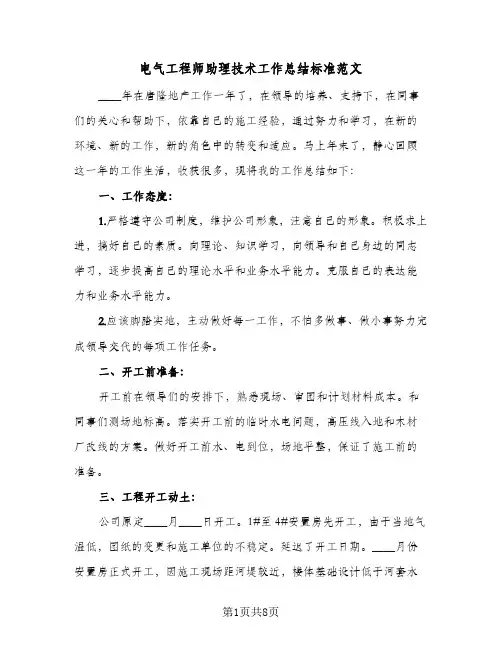 电气工程师助理技术工作总结标准范文（3篇）