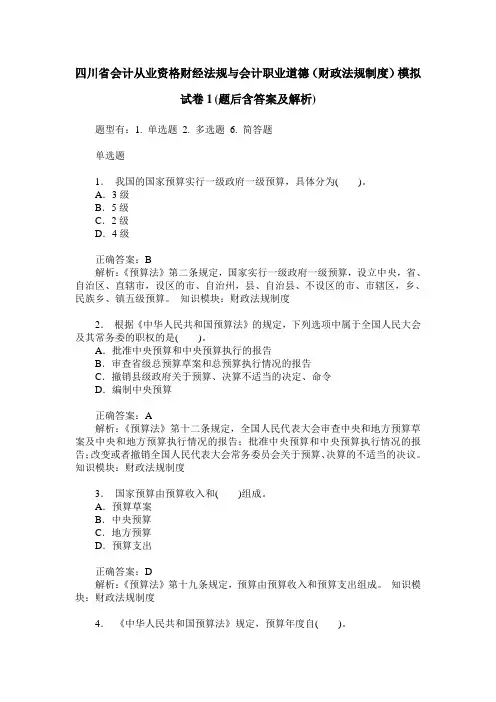 四川省会计从业资格财经法规与会计职业道德(财政法规制度)模拟