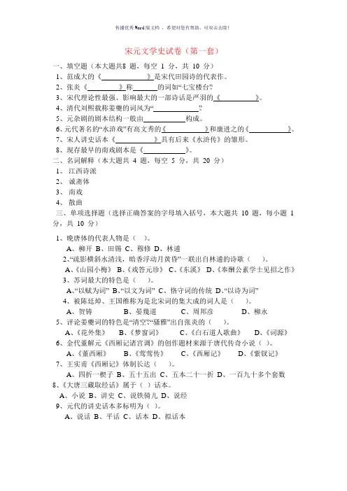 古代文学宋元试题Word版