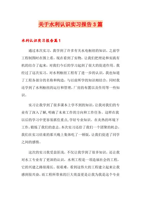 关于水利认识实习报告3篇