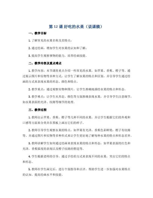 第12课 好吃的水果(说课稿)2022-2023学年美术二年级上册-人美版