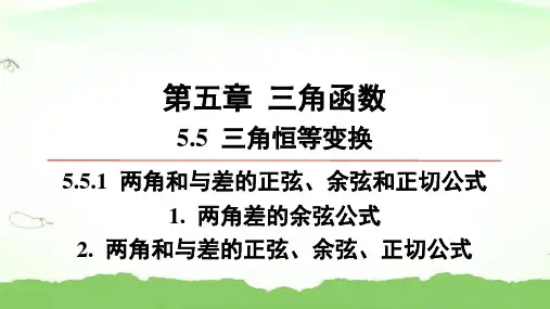 第五章5.5.1两角和与差的正弦、余弦和正切公式-1.两角差的余弦公式-2.两角和与差的正弦余弦正切