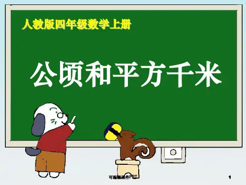 人教版小学数学四年级上册第二单元《公顷和平方千米》教学精ppt课件