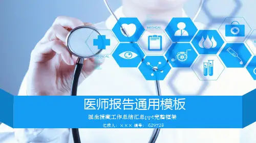 医生援藏工作总结汇总ppt完整框架