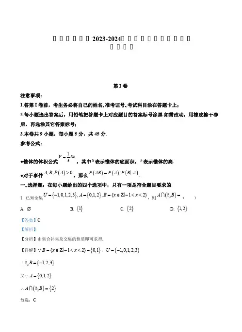 天津市南开区2024届高三上学期阶段性质量监测数学试题(二)(解析版)